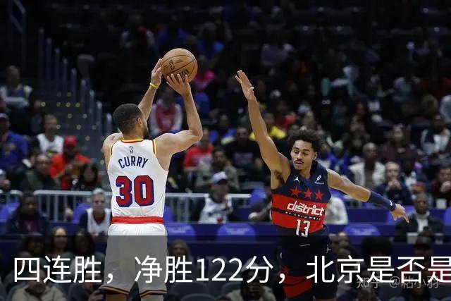 四连胜，净胜122分，北京是否是新赛季夺冠最大热门？