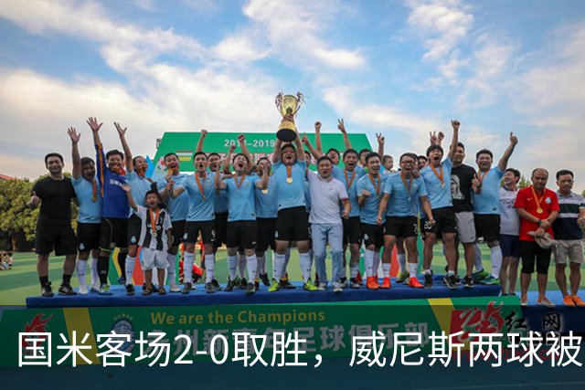 国米客场2-0取胜，威尼斯两球被吹还送两乌龙，为啥输得这么憋屈