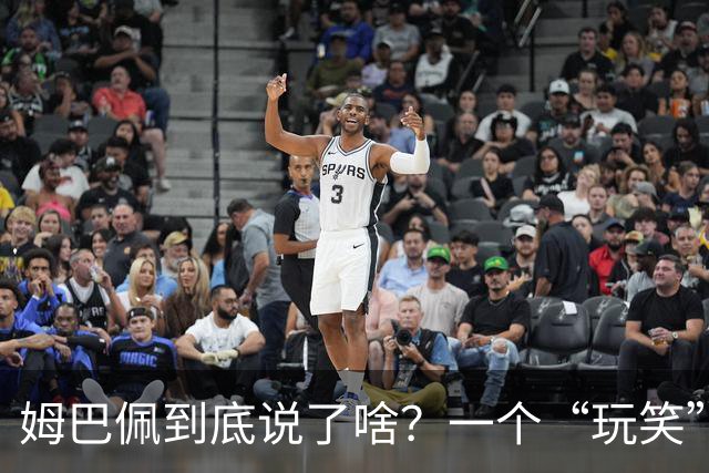姆巴佩到底说了啥？一个“玩笑”引发的连锁反应，或遭商业反噬