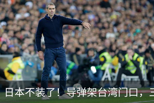 日本不装了！导弹架台湾门口，三条线直指中国，这是想跟华开战？