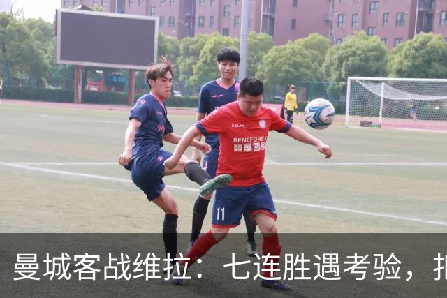 曼城客战维拉：七连胜遇考验，扣分传闻下如何自证