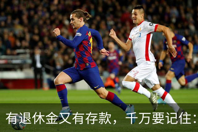 有退休金又有存款，千万要记住：1、不要再找老伴儿；2、不去养老院；3、不雇保姆